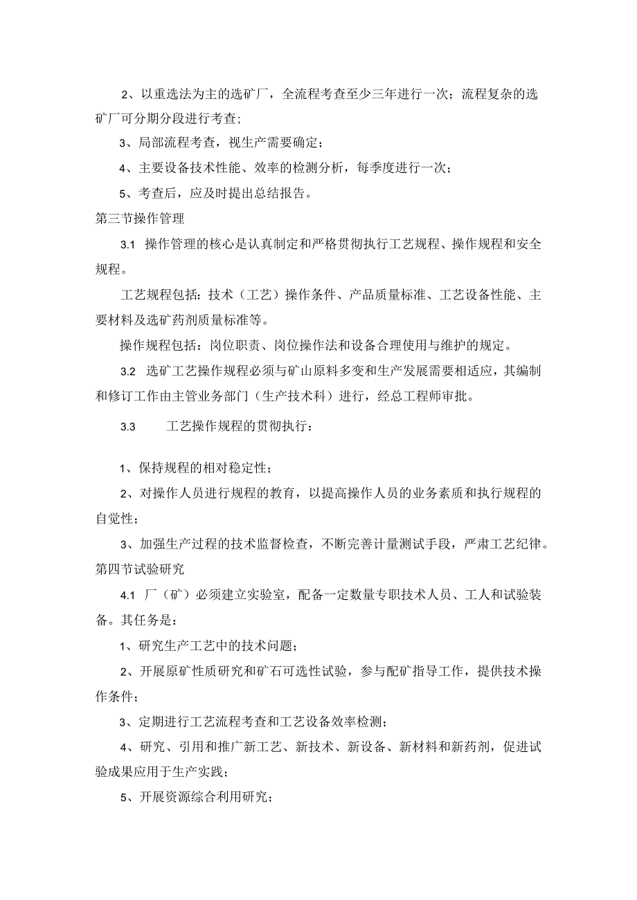 矿山选矿工艺技术管理规定.docx_第2页