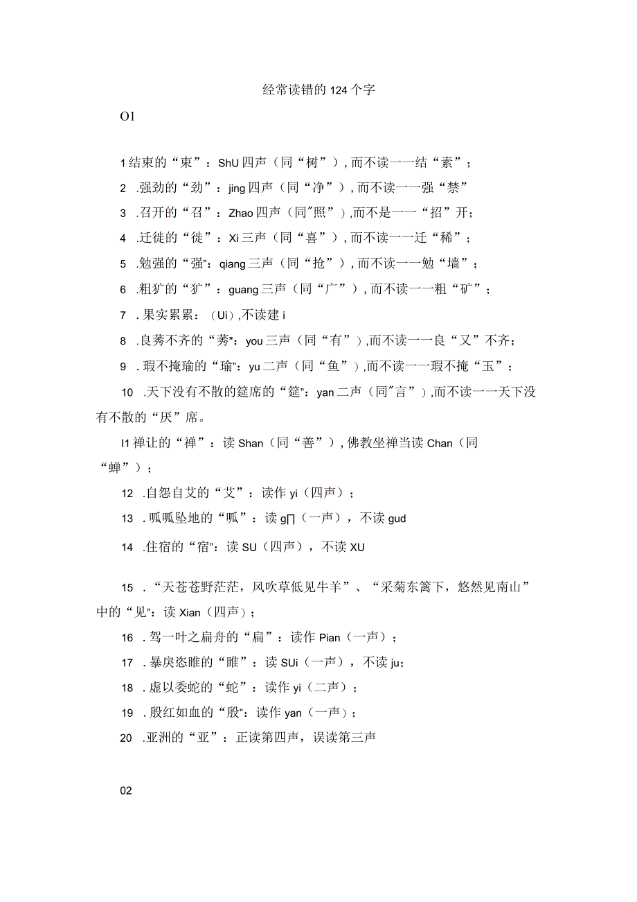 经常读错的124个字.docx_第1页