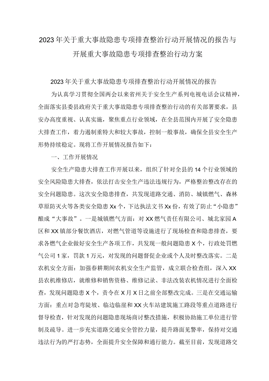 （7篇）2023年关于重大事故隐患专项排查整治行动开展情况的报告、总结+开展重大事故隐患专项排查整治行动方案.docx_第1页