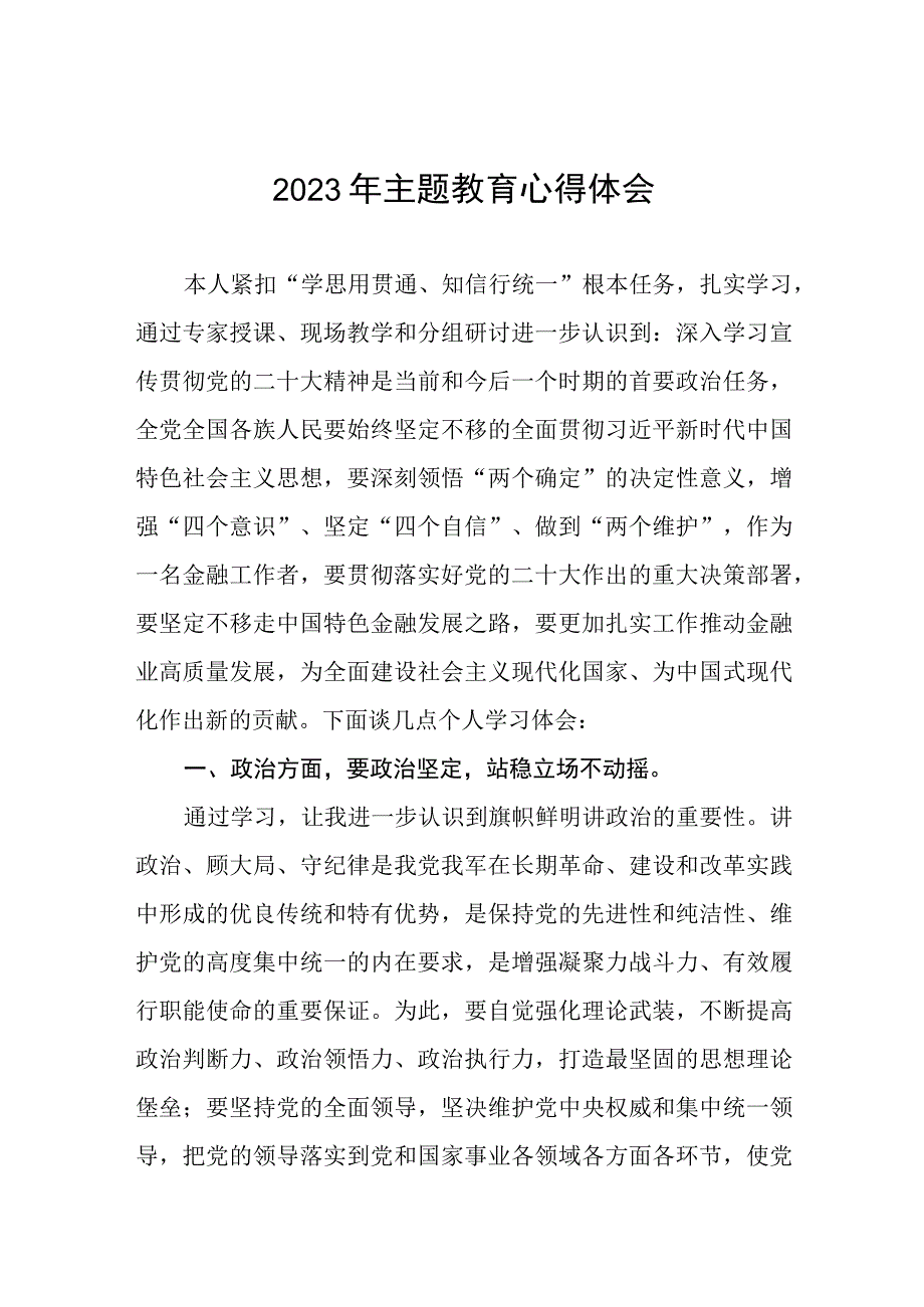 邮政储蓄银行2023年主题教育学习体会十篇.docx_第1页