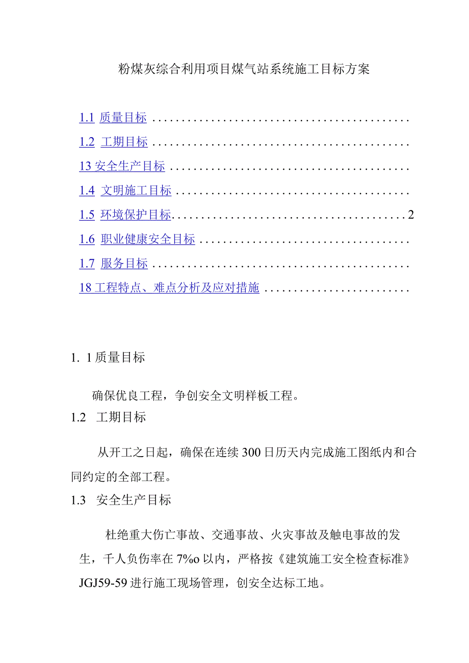 粉煤灰综合利用项目煤气站系统施工目标方案.docx_第1页