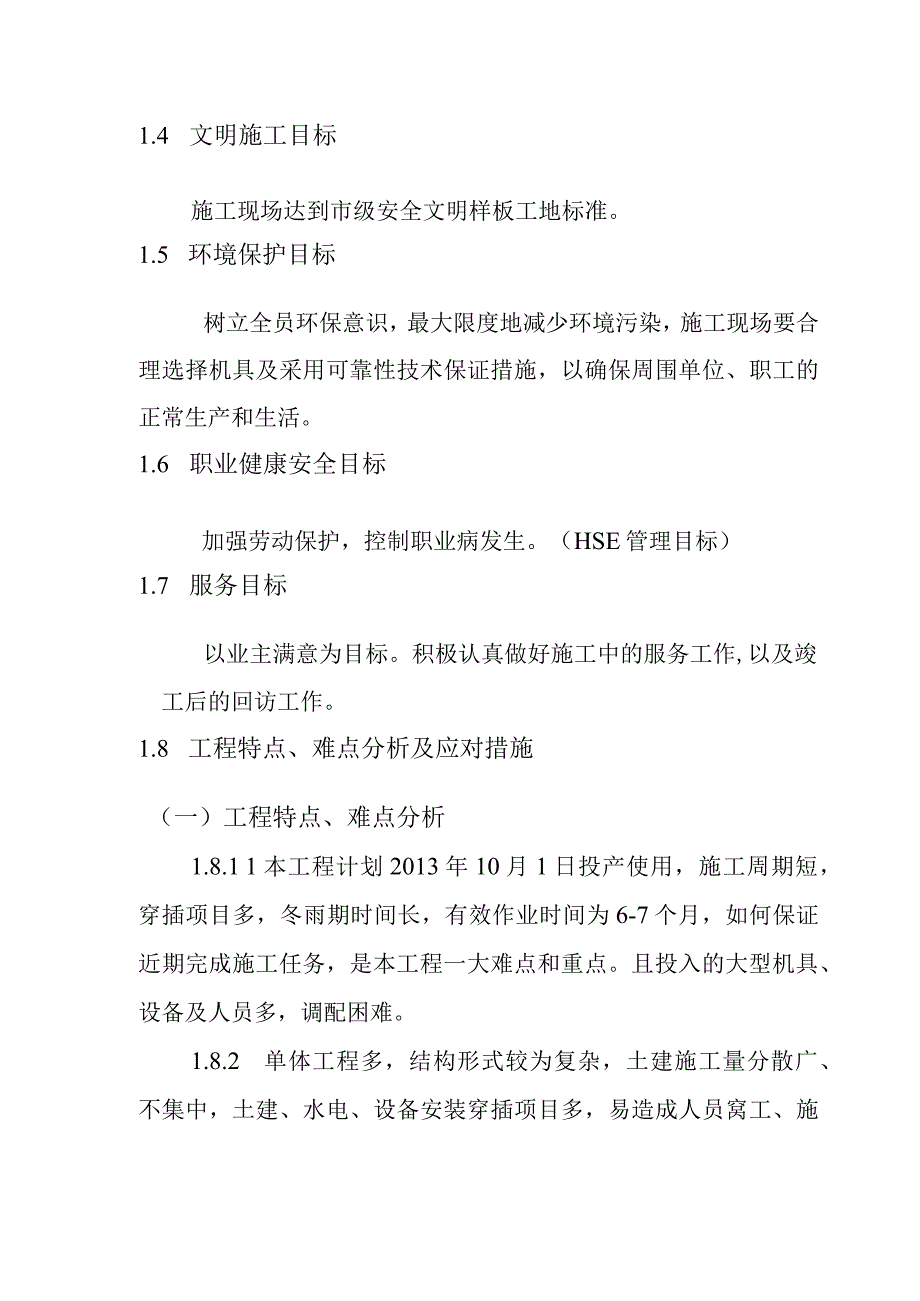 粉煤灰综合利用项目煤气站系统施工目标方案.docx_第2页