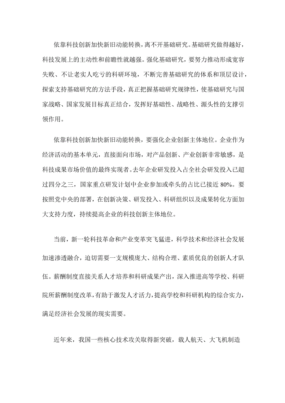 科技创新开辟发展新领域新赛道、塑造发展新动能新优势心得体会发言.docx_第2页