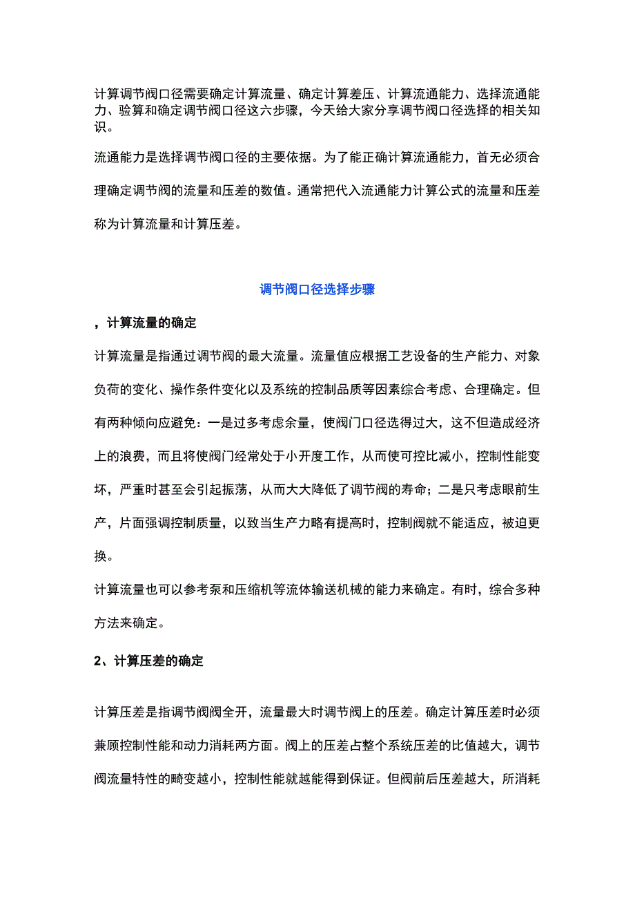 调节阀口径的计算与选择(1).docx_第1页