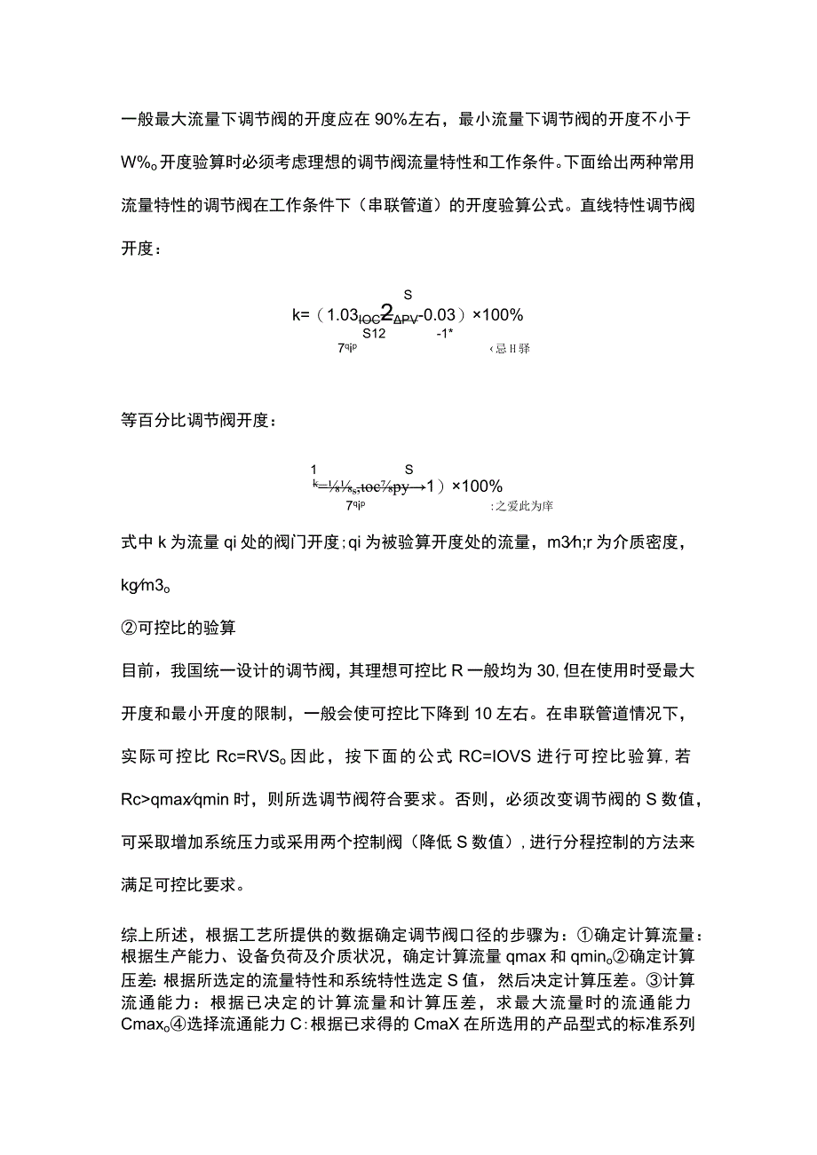 调节阀口径的计算与选择(1).docx_第3页