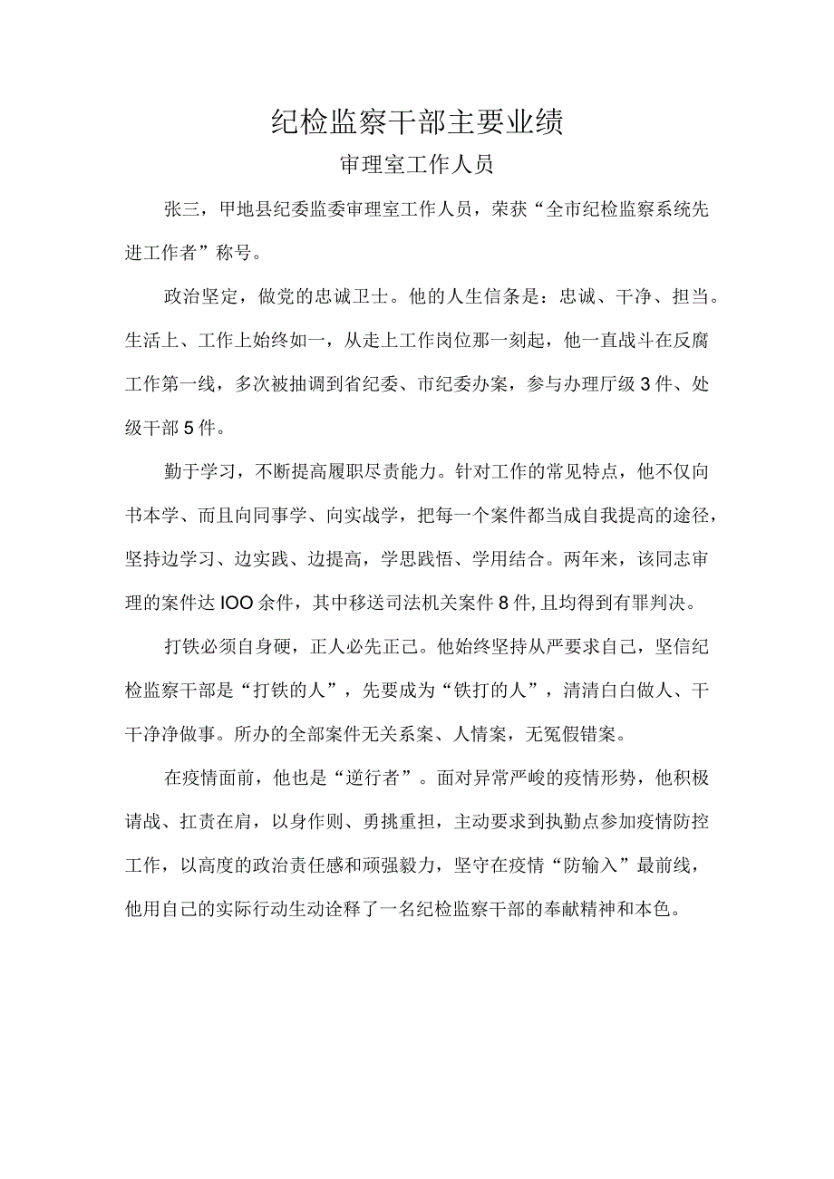 纪检监察干部主要业绩审理室工作人员.docx_第1页