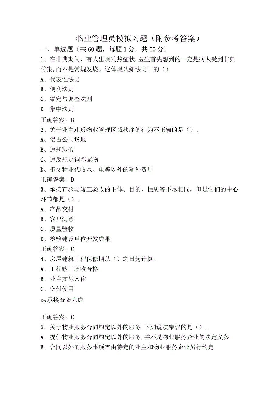 物业管理员模拟习题（附参考答案）.docx_第1页