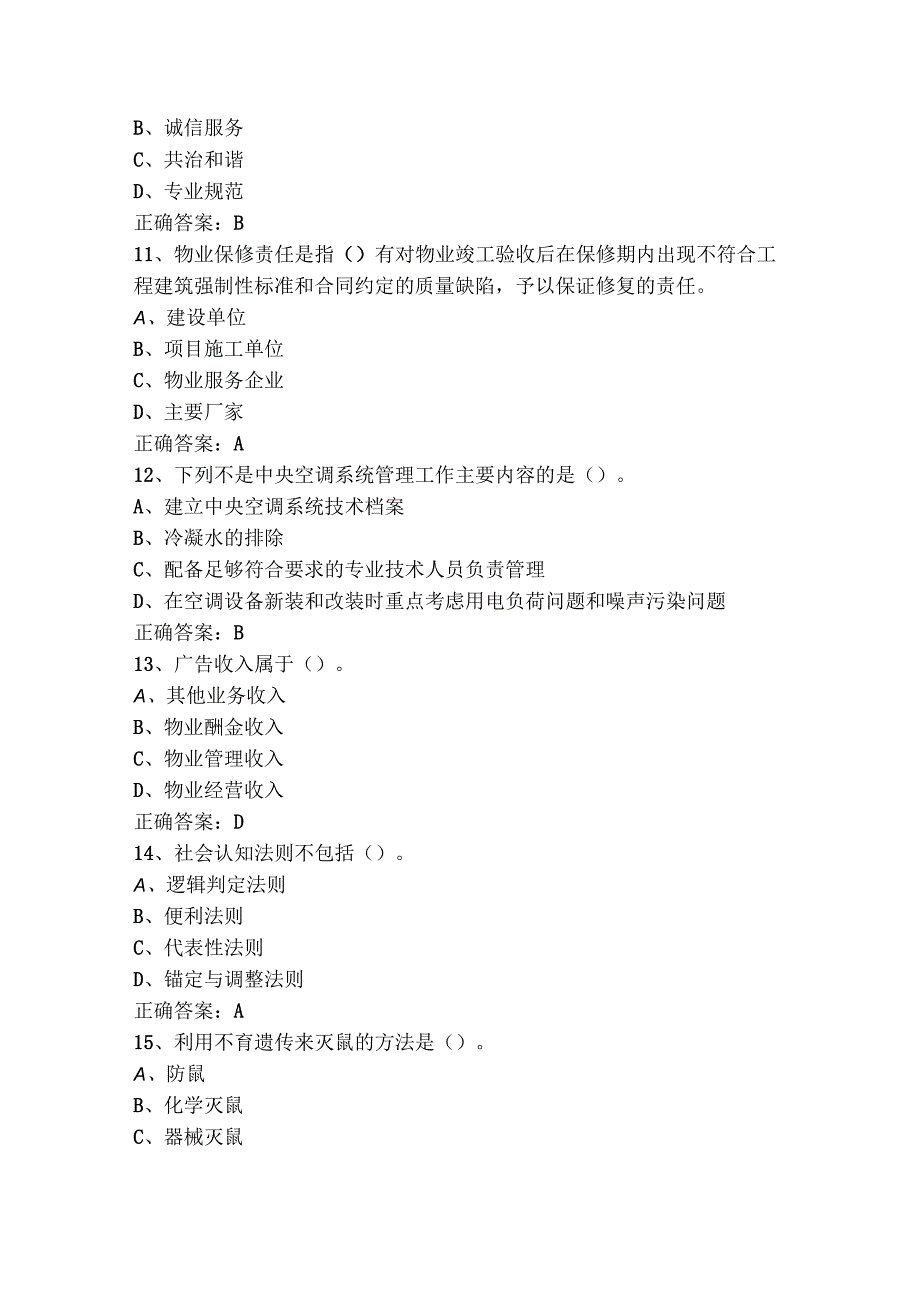 物业管理员模拟习题（附参考答案）.docx_第3页