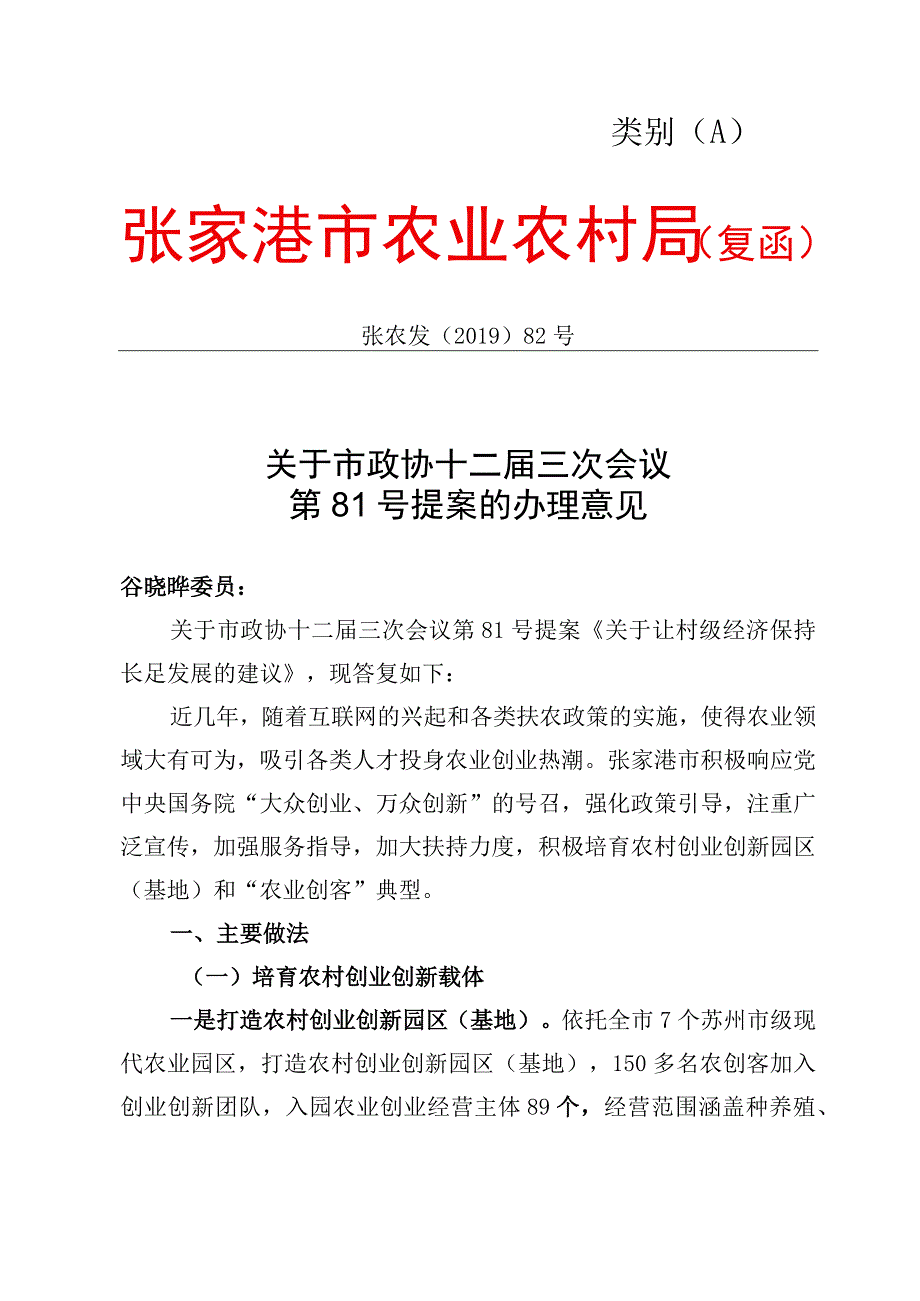 类别A张家港市农业农村局复函.docx_第1页