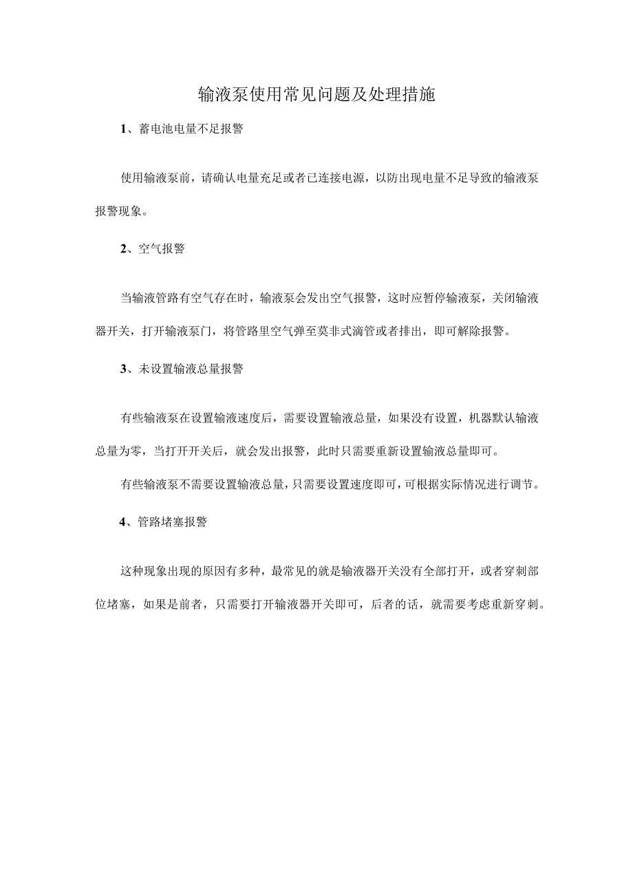 输液泵使用常见问题及处理措施.docx_第1页