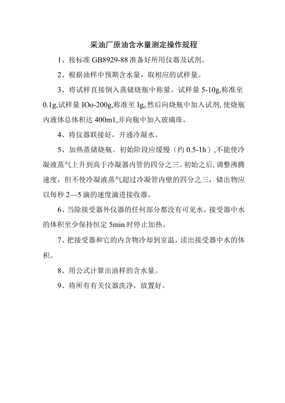 采油厂原油含水量测定操作规程.docx_第1页