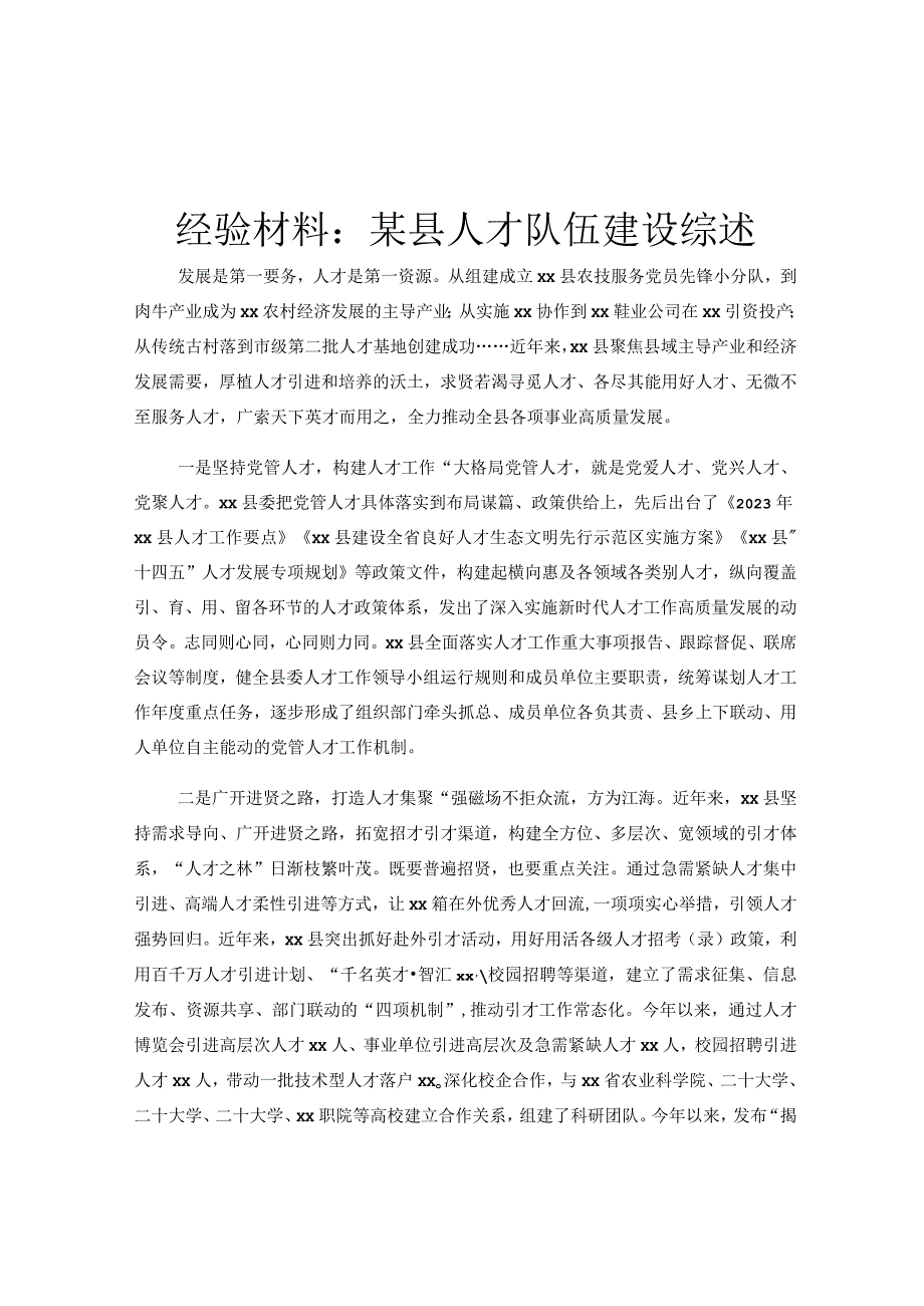 经验材料：某县人才队伍建设综述.docx_第1页