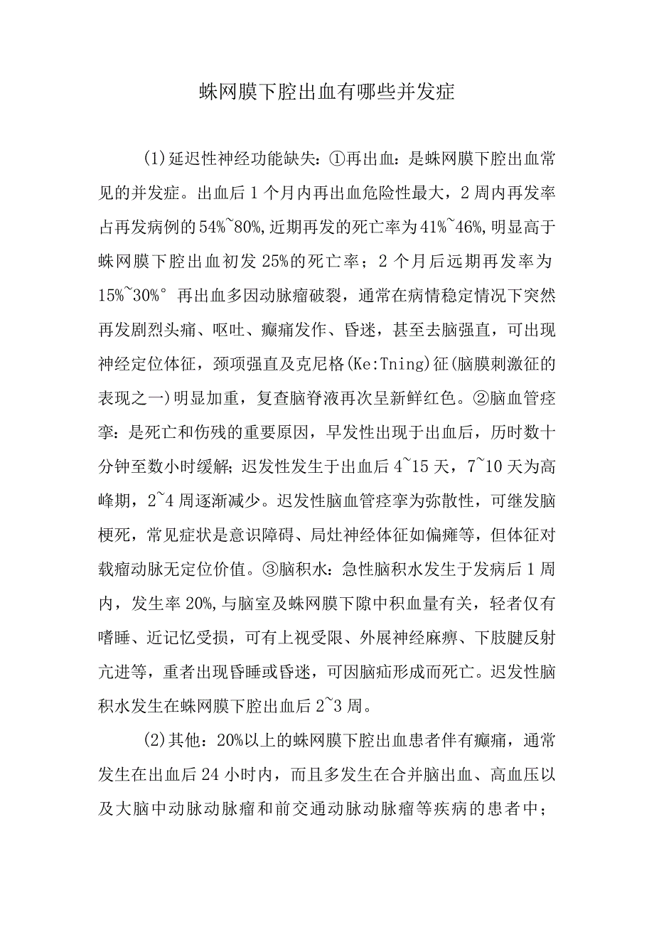 蛛网膜下腔出血有哪些并发症.docx_第1页