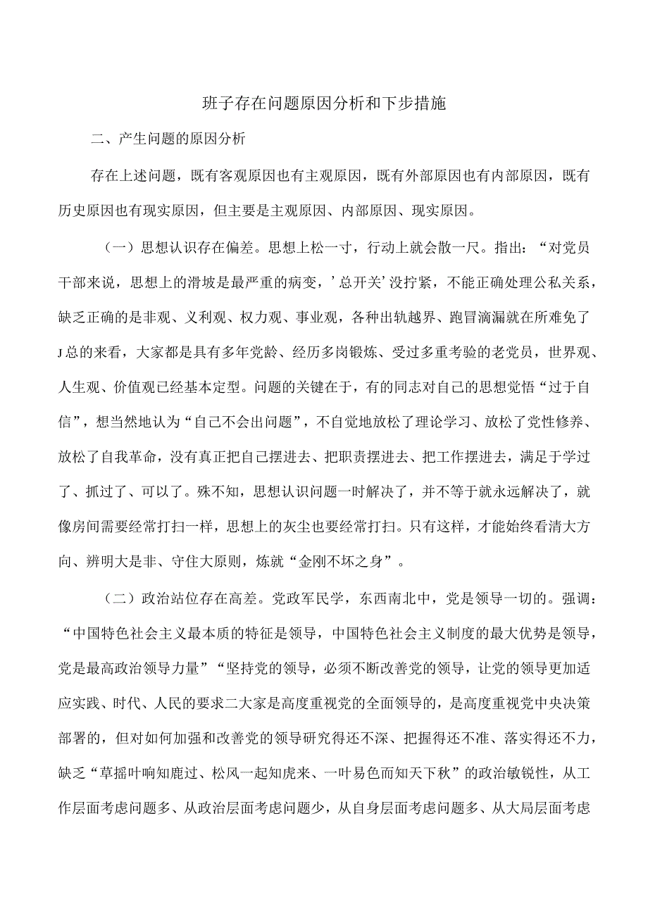 班子存在问题原因分析和下步措施.docx_第1页