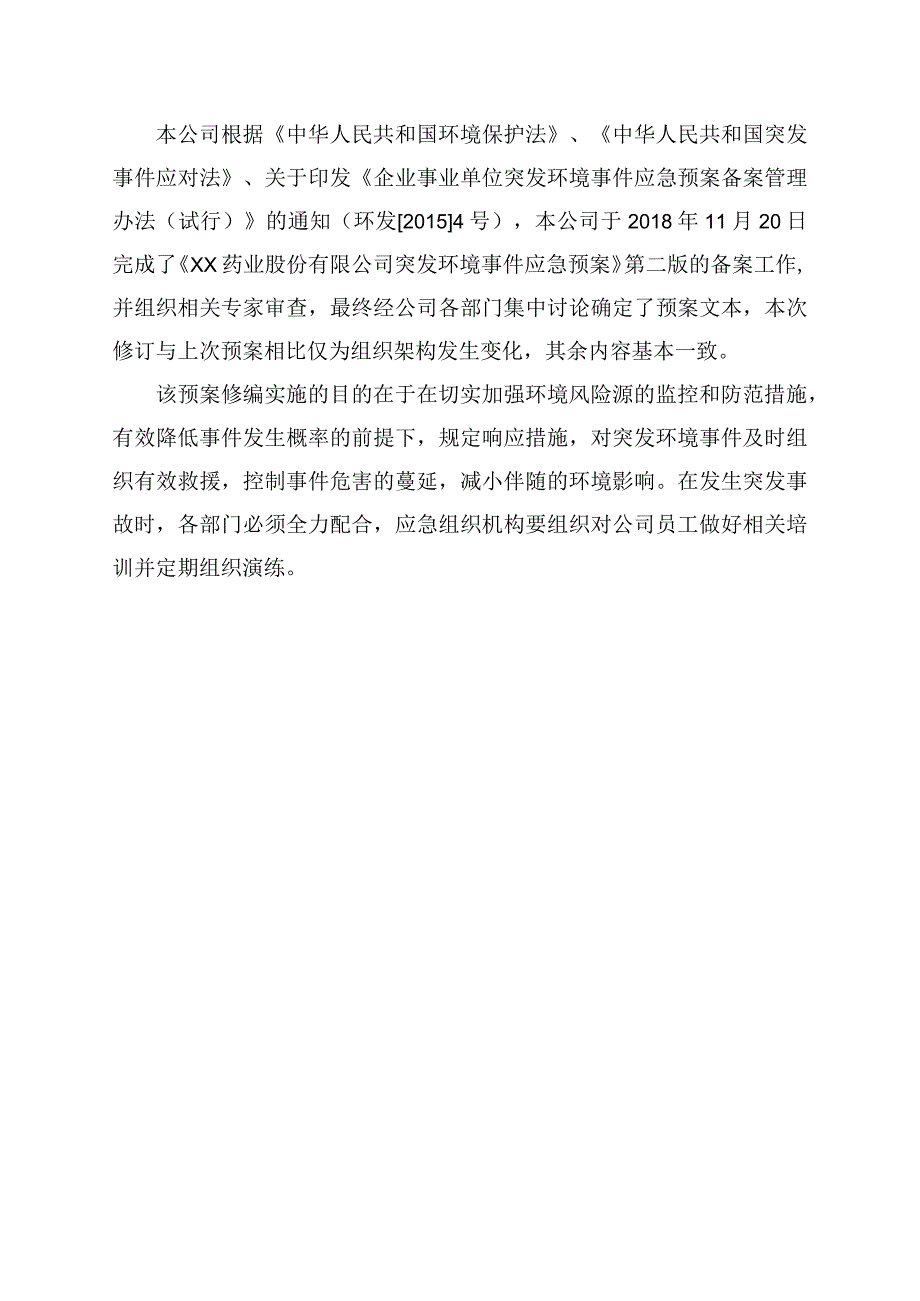 药业股份有限公司突发环境事件应急预案.docx_第2页