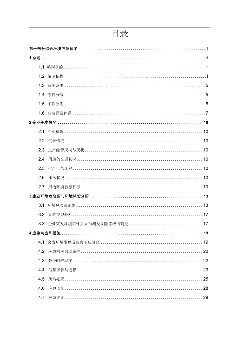 药业股份有限公司突发环境事件应急预案.docx_第3页