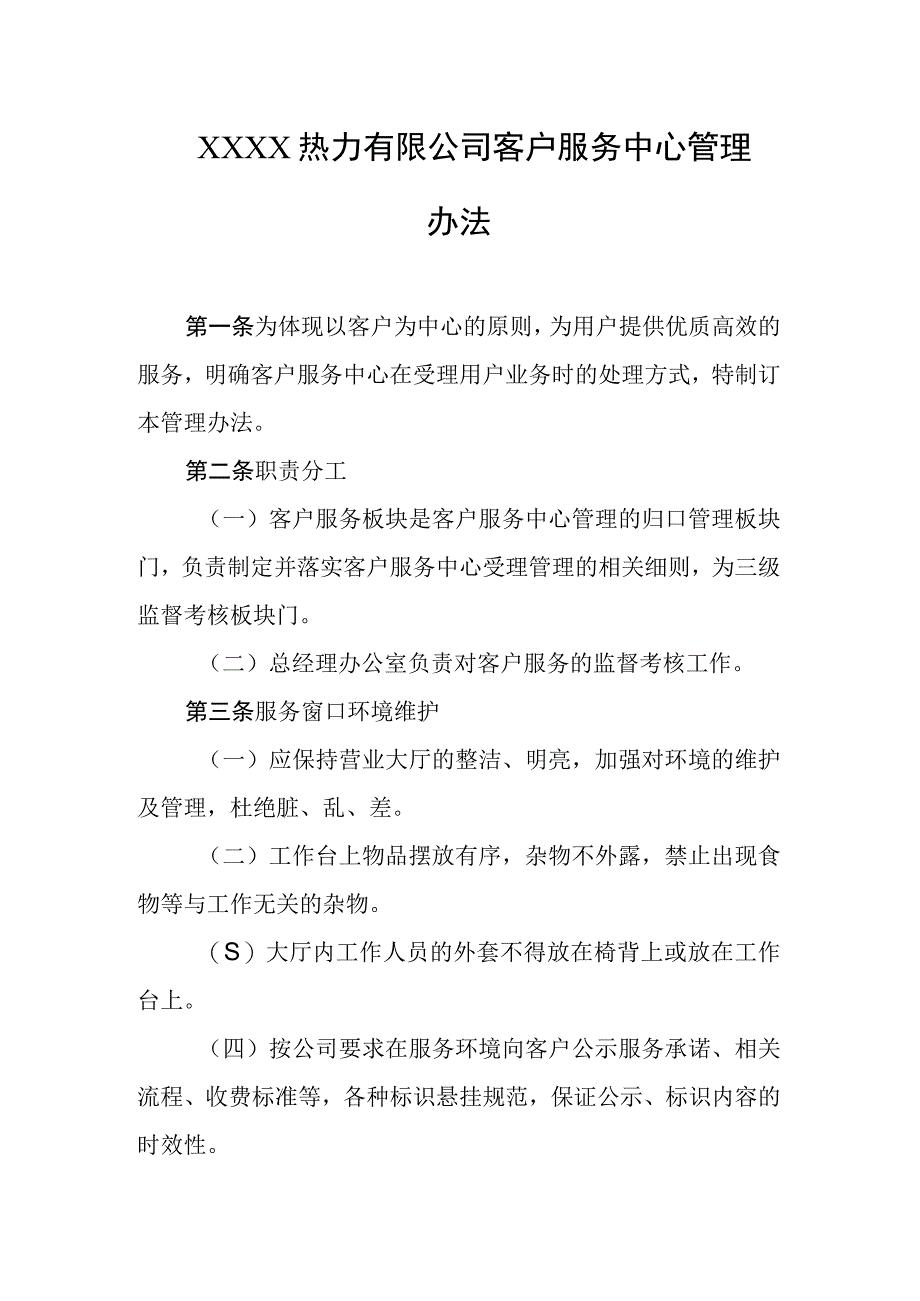 热力有限公司客户服务中心管理办法.docx_第1页