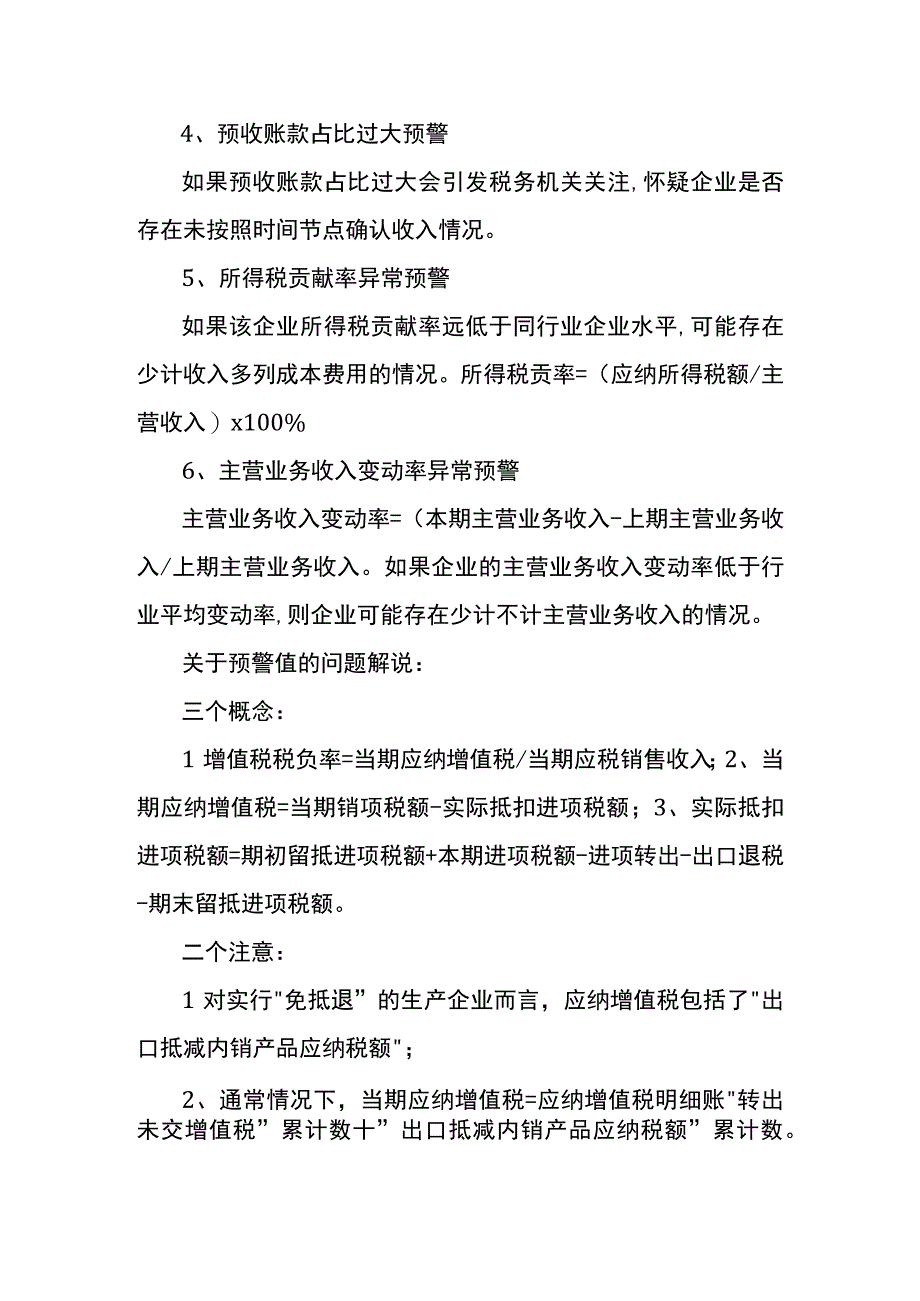 纳税申报时税务预警异常对企业的影响分析.docx_第3页