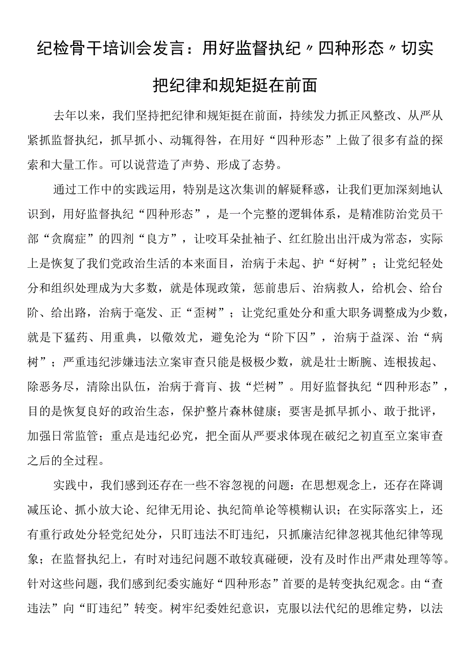 纪检骨干培训会发言：用好监督执纪“四种形态”切实把纪律和规矩挺在前面.docx_第1页