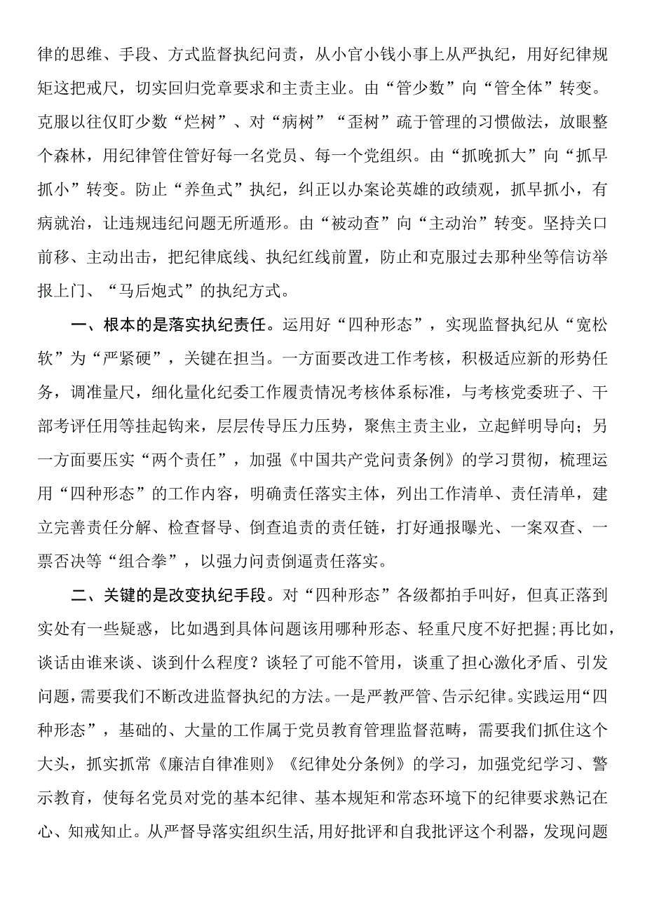 纪检骨干培训会发言：用好监督执纪“四种形态”切实把纪律和规矩挺在前面.docx_第2页