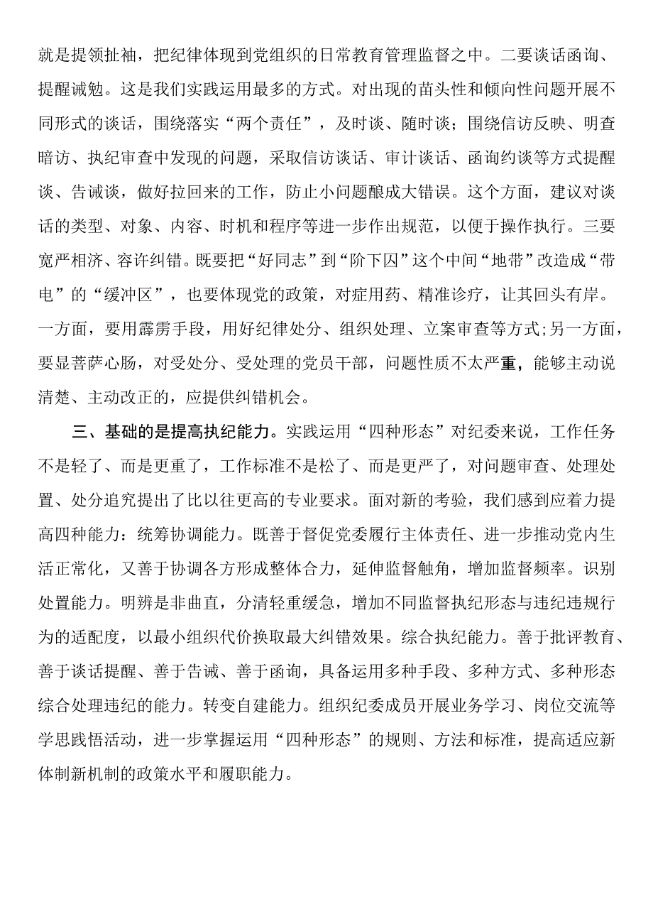 纪检骨干培训会发言：用好监督执纪“四种形态”切实把纪律和规矩挺在前面.docx_第3页