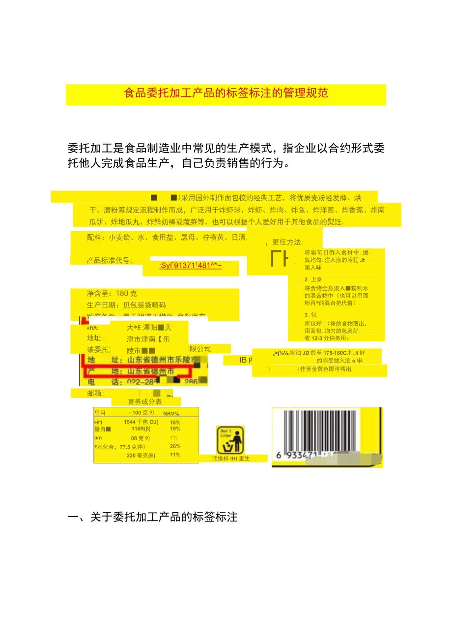 食品委托加工产品的标签标注的管理规范.docx_第1页