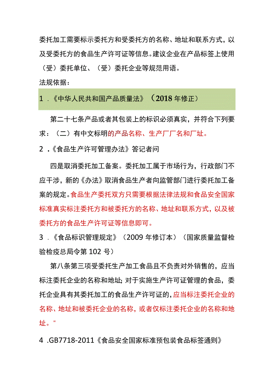 食品委托加工产品的标签标注的管理规范.docx_第2页