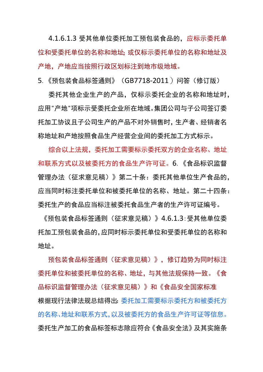 食品委托加工产品的标签标注的管理规范.docx_第3页