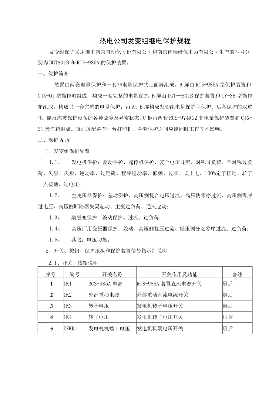 热电公司发变组继电保护规程.docx_第1页