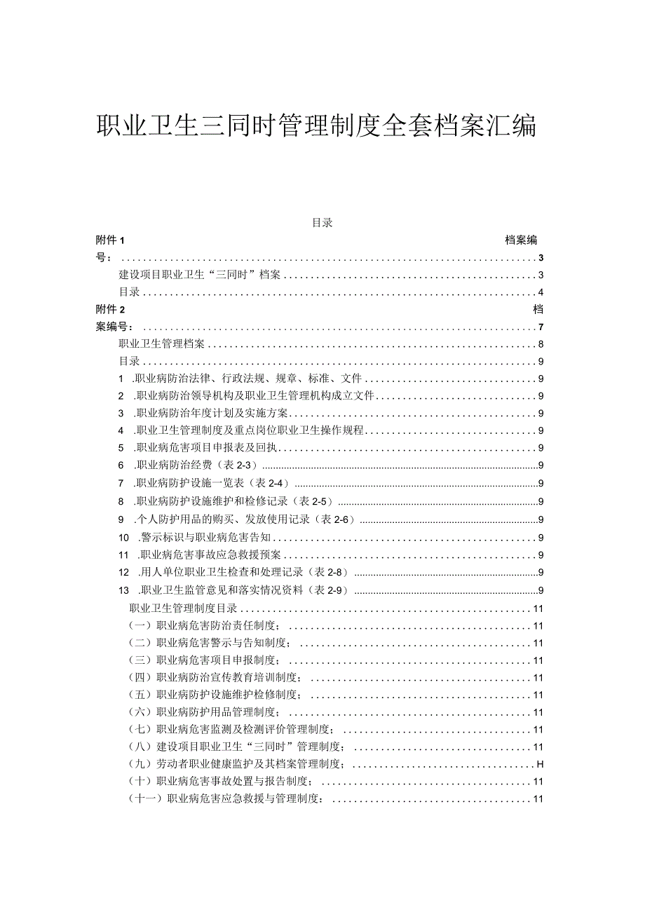 职业卫生三同时全套台账.docx_第1页