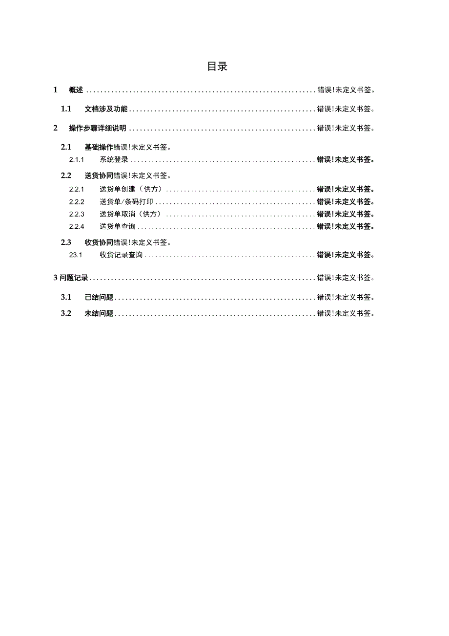 特变电工股份有限公司特变电工SCM供应链系统功能扩展项目-采购执行操作手册采购协同.docx_第2页