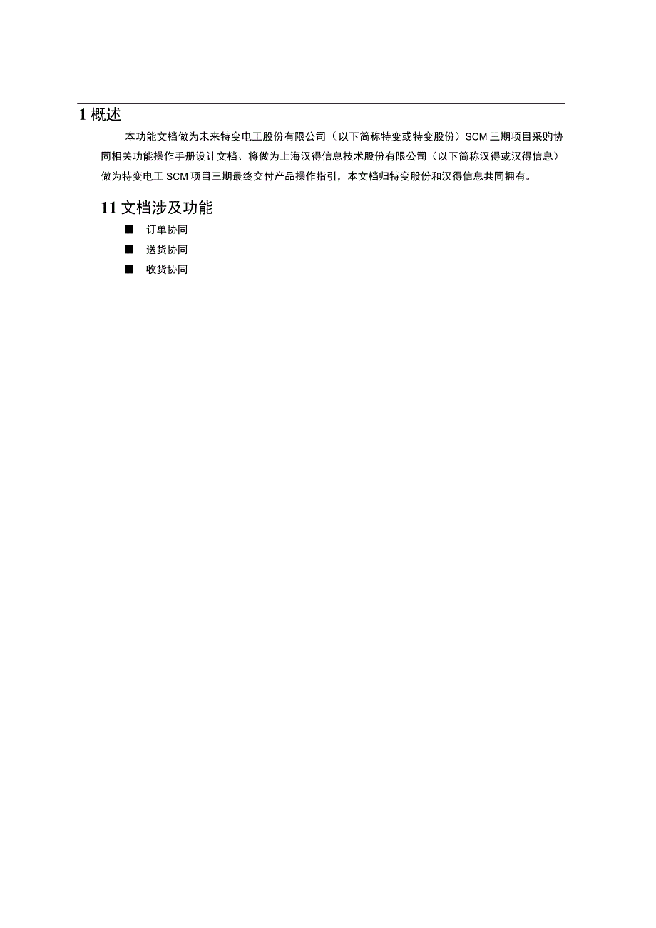 特变电工股份有限公司特变电工SCM供应链系统功能扩展项目-采购执行操作手册采购协同.docx_第3页