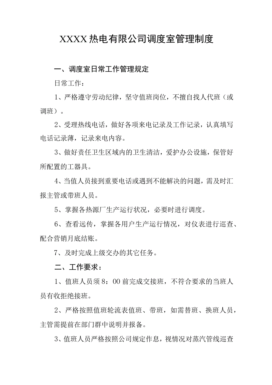 热电有限公司调度室管理制度.docx_第1页