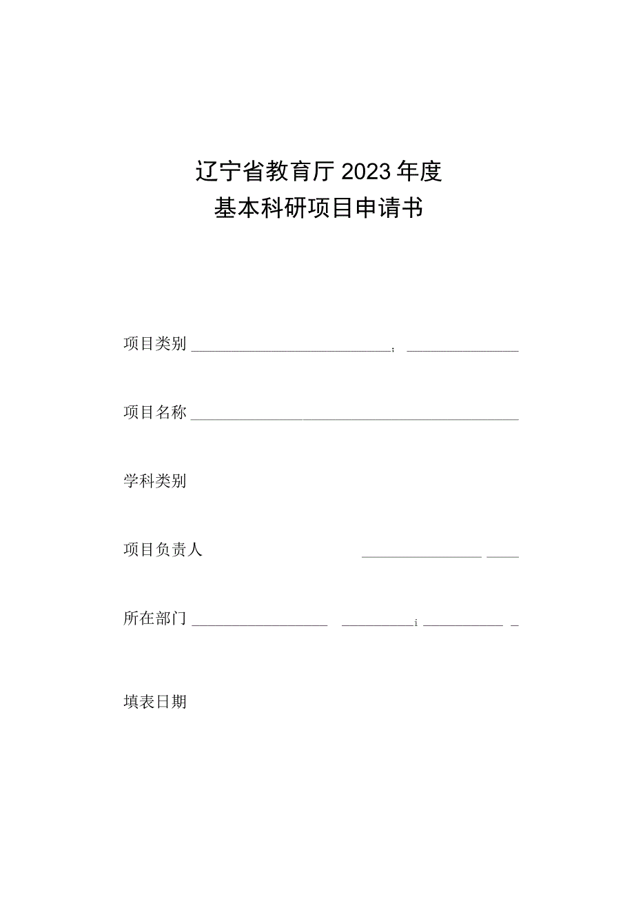 辽宁省教育厅2023年度基本科研项目申请书.docx_第1页