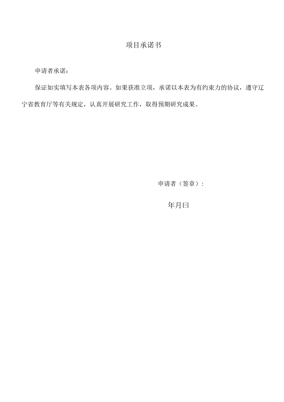 辽宁省教育厅2023年度基本科研项目申请书.docx_第2页