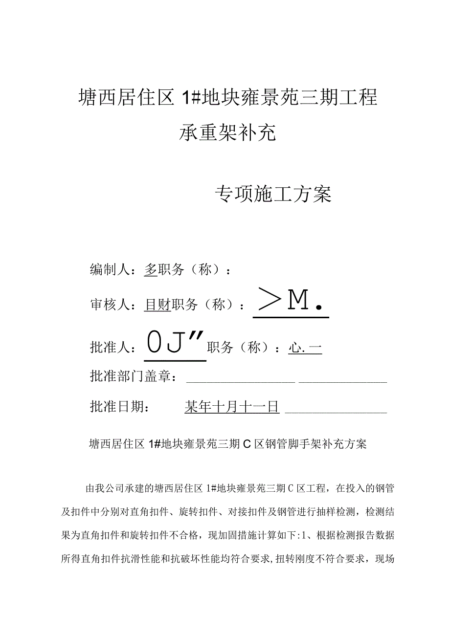 雍景苑钢管脚手架补充方案验算范文.docx_第1页