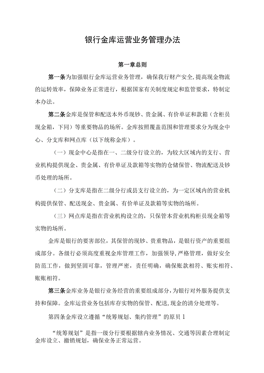 银行金库运营业务管理办法.docx_第1页