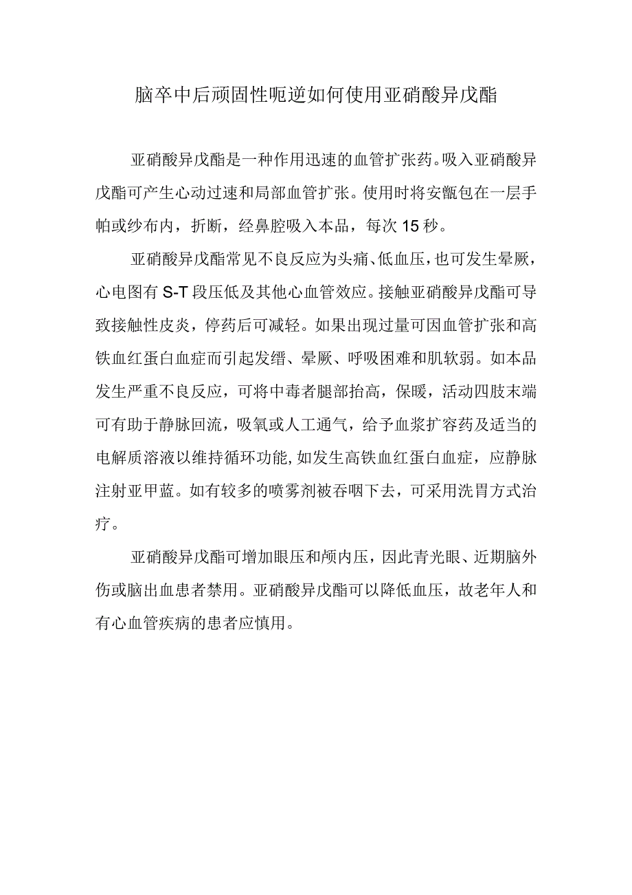 脑卒中后顽固性呃逆如何使用亚硝酸异戊酯.docx_第1页