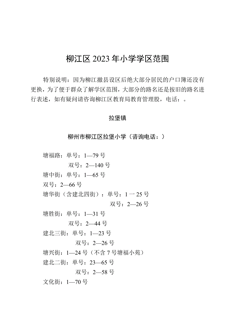 空一行柳江区2023年小学学区范围.docx_第1页