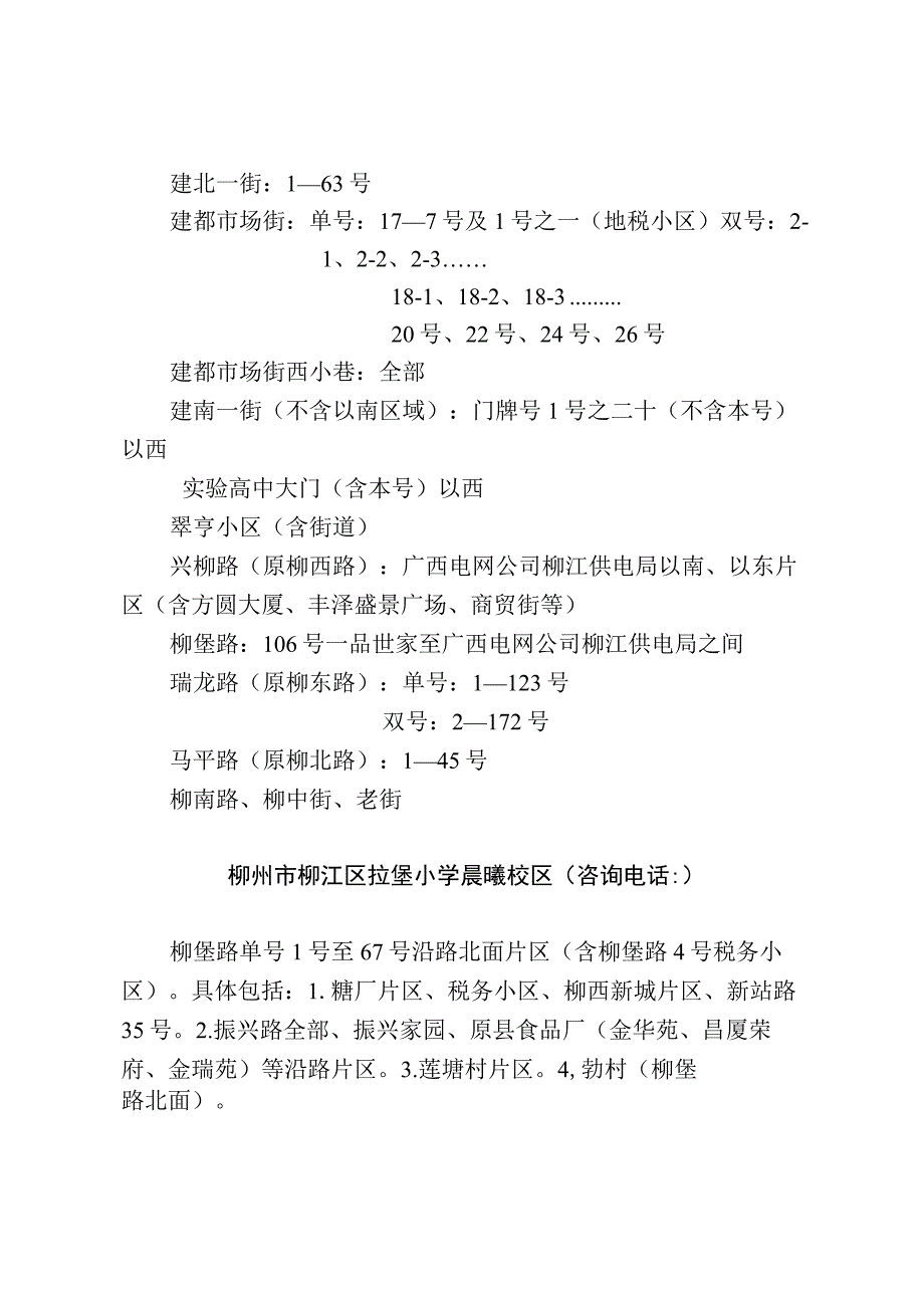 空一行柳江区2023年小学学区范围.docx_第2页