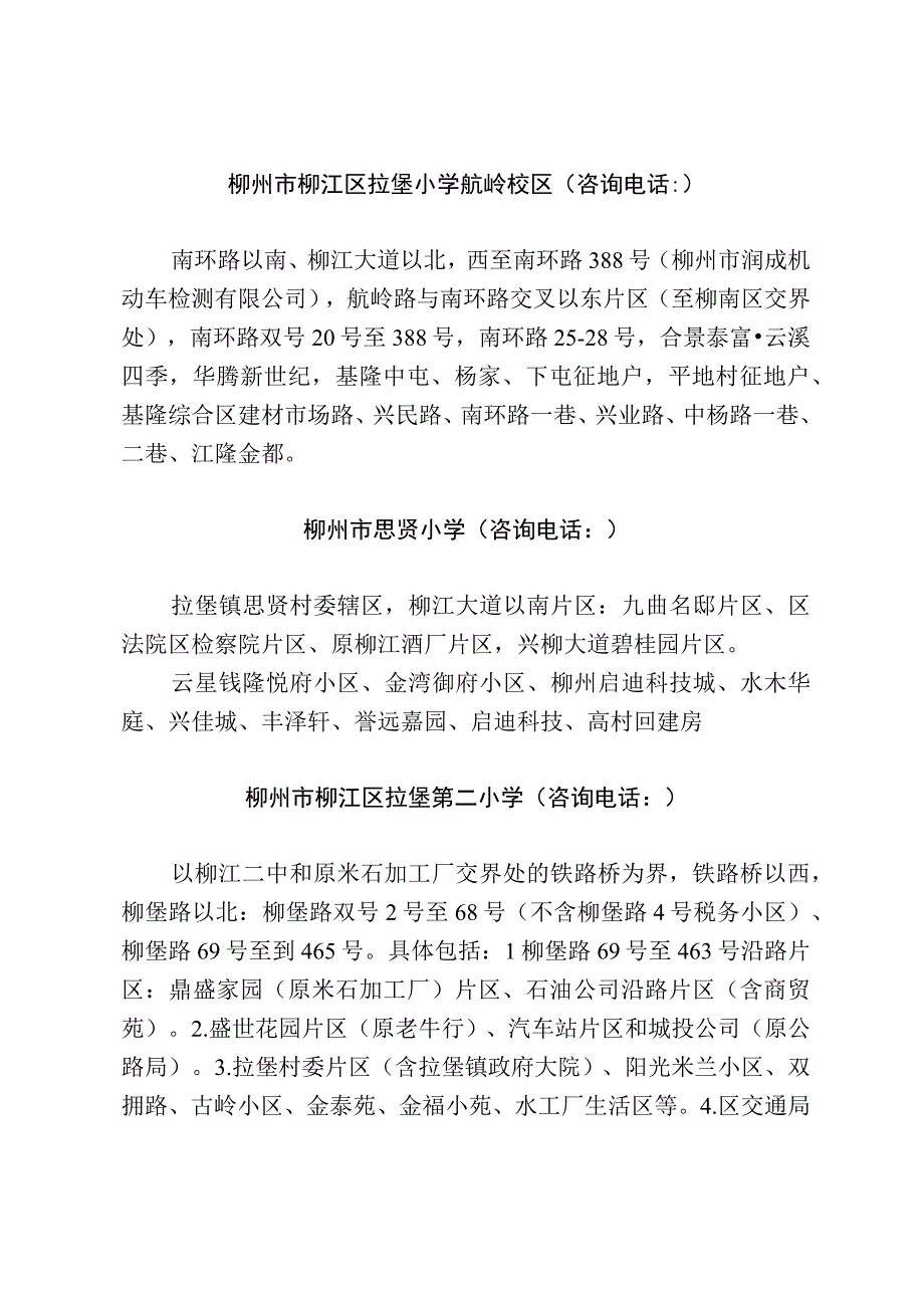 空一行柳江区2023年小学学区范围.docx_第3页