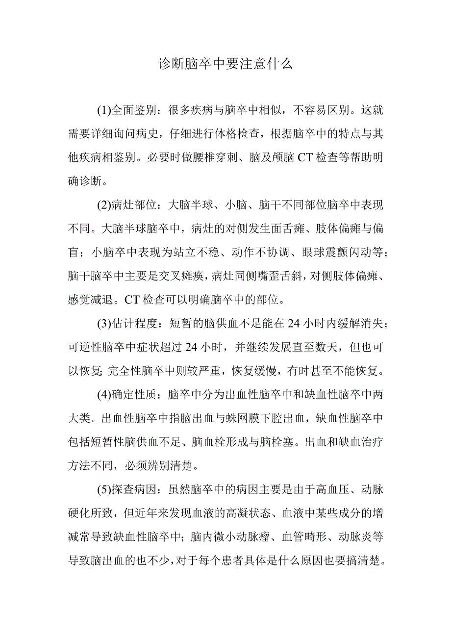 诊断脑卒中要注意什么.docx_第1页