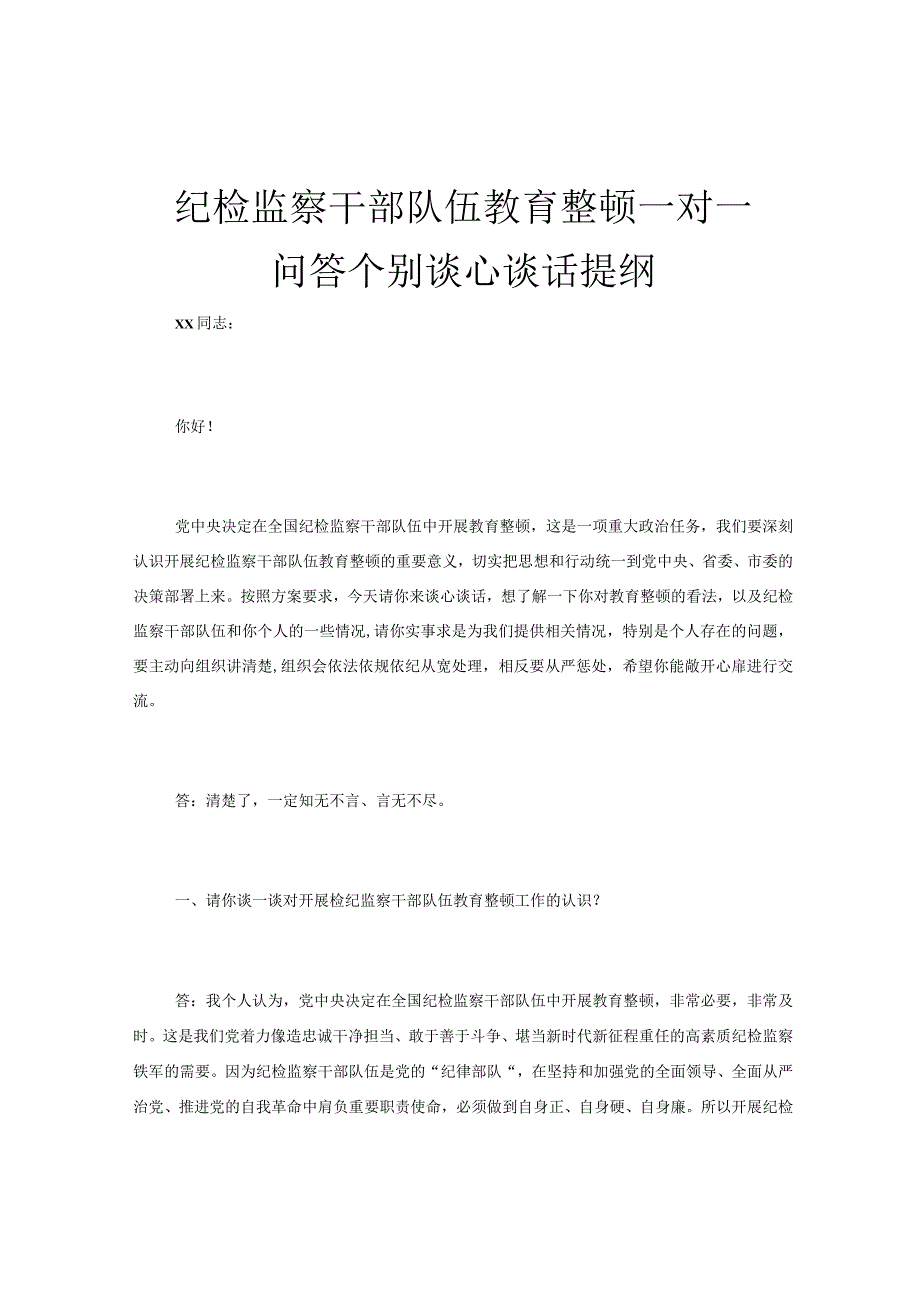 纪检监察干部队伍教育整顿一对一问答个别谈心谈话提纲.docx_第1页