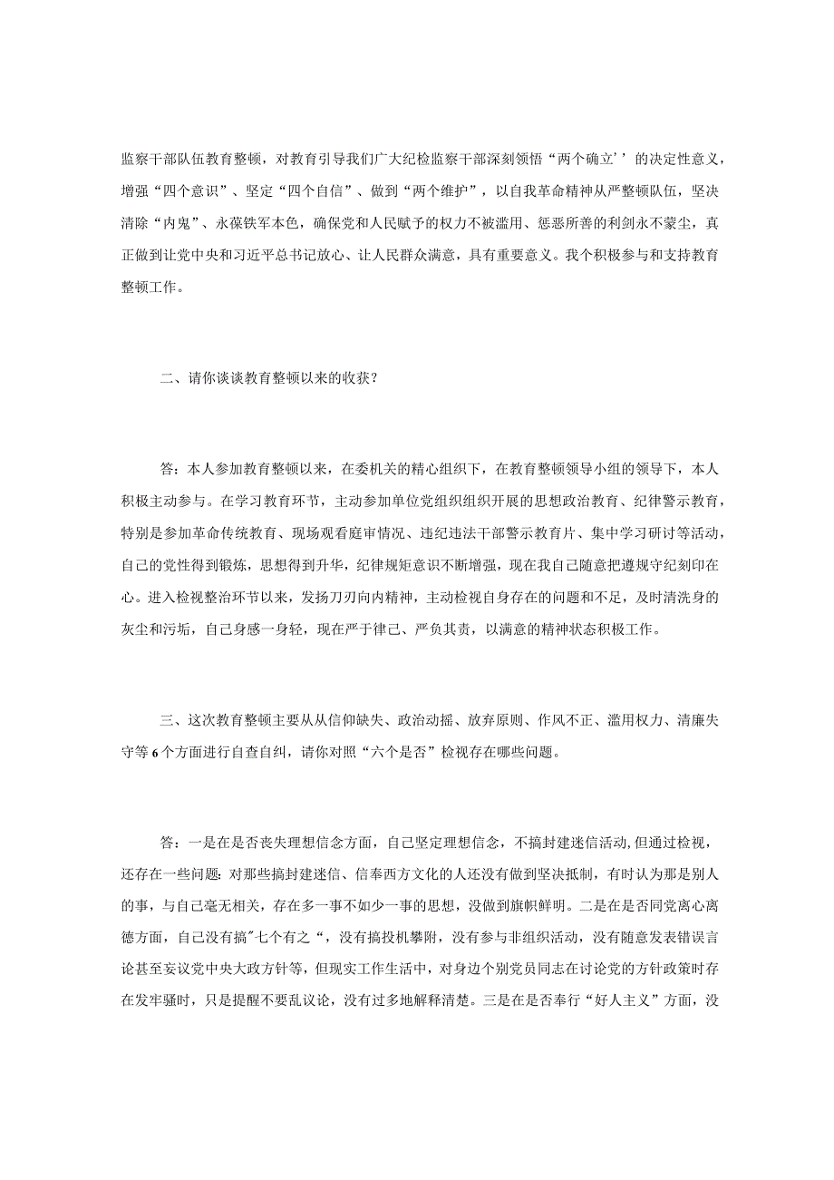 纪检监察干部队伍教育整顿一对一问答个别谈心谈话提纲.docx_第2页