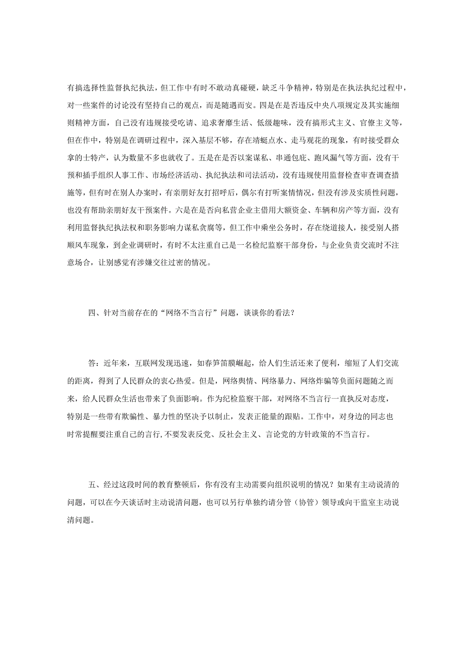 纪检监察干部队伍教育整顿一对一问答个别谈心谈话提纲.docx_第3页