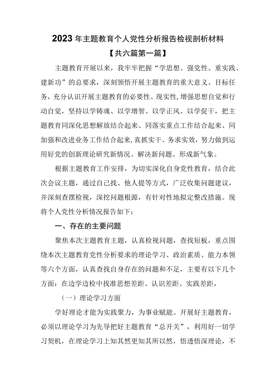 （6篇）2023年主题教育个人党性分析报告检视剖析材料.docx_第1页