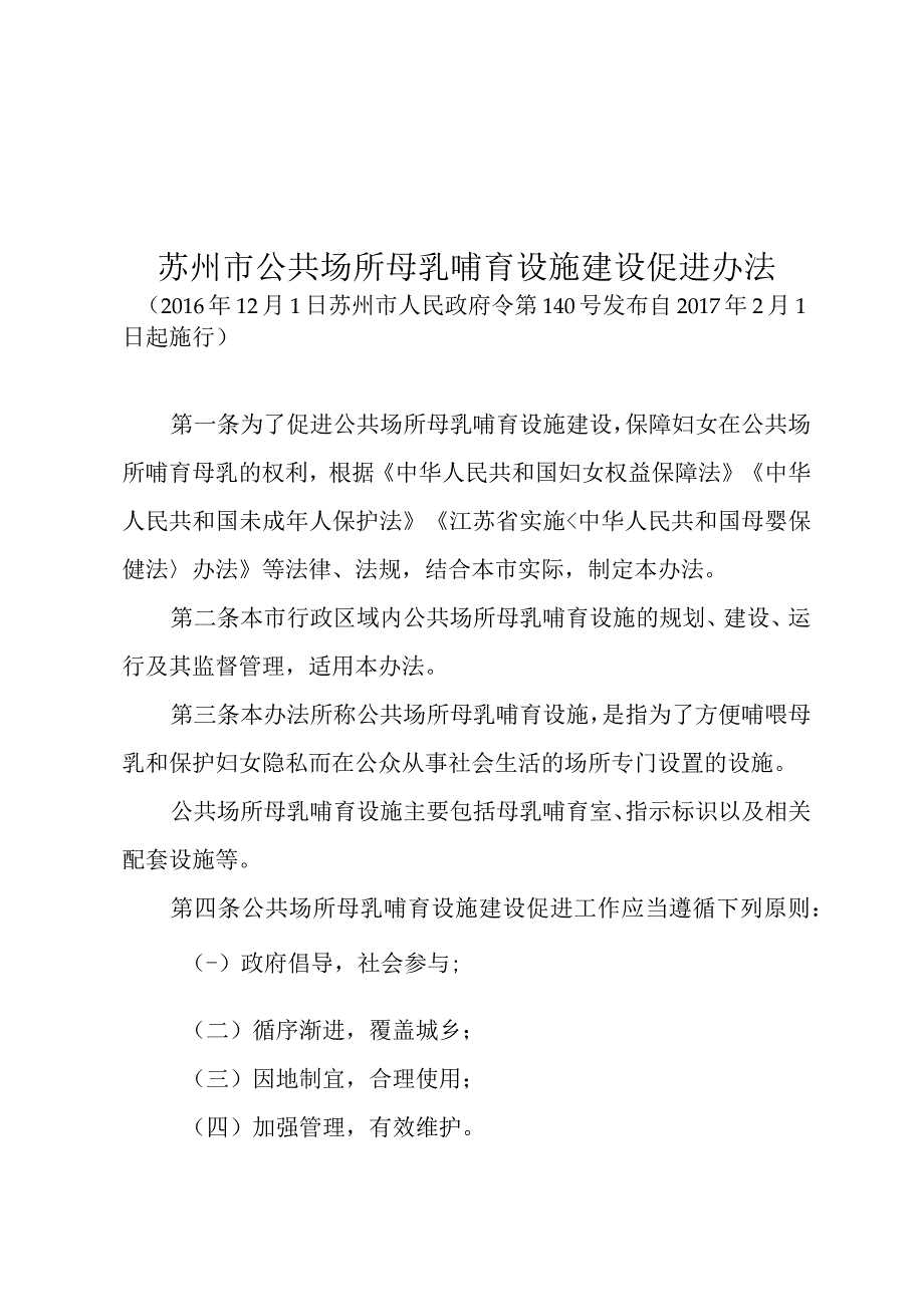 苏州市公共场所母乳哺育设施建设促进办法（2016年12月1日苏州市人民政府令第140号发布 自2017年2月1日起施行）.docx_第1页