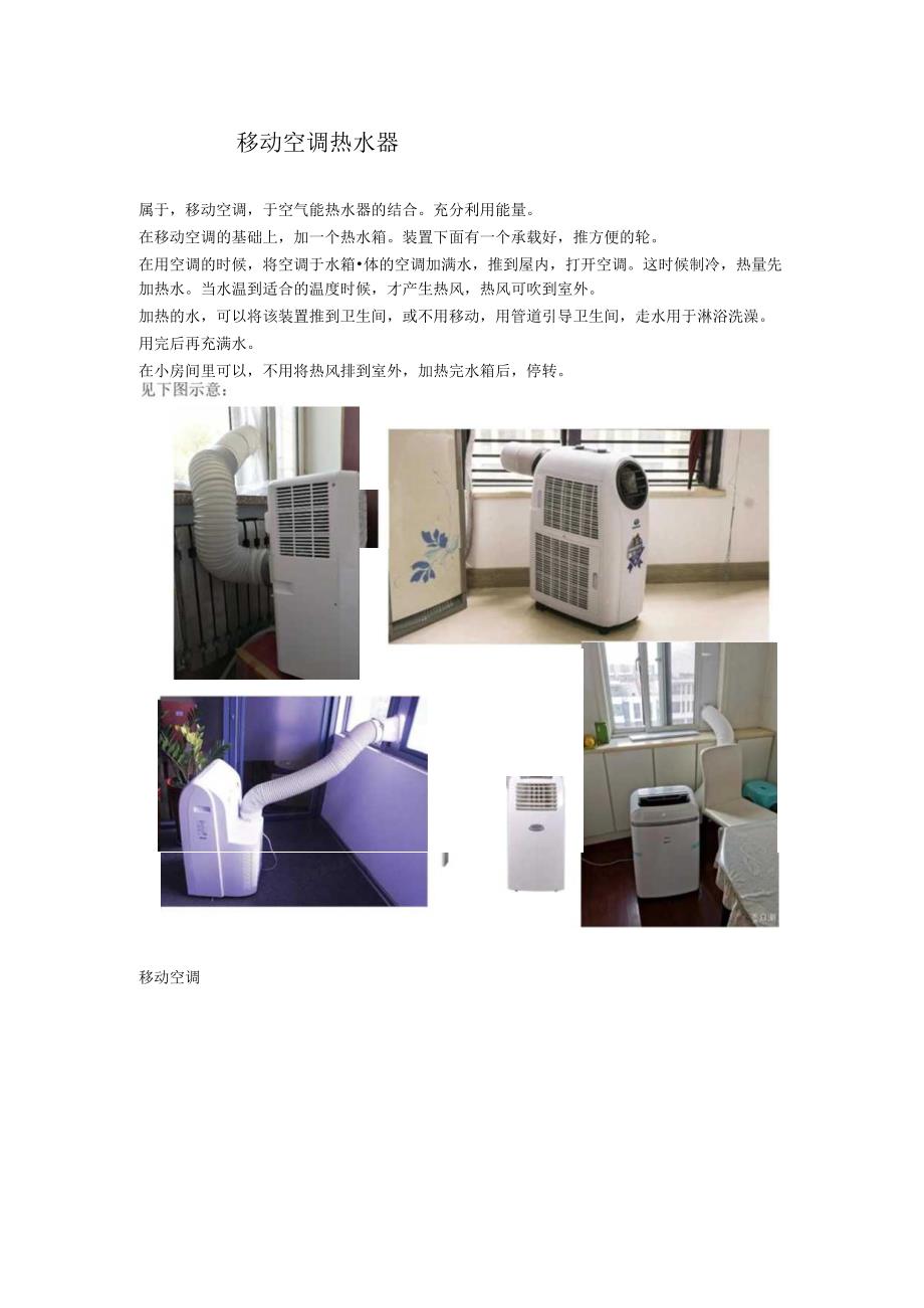 移动空调热水器.docx_第1页