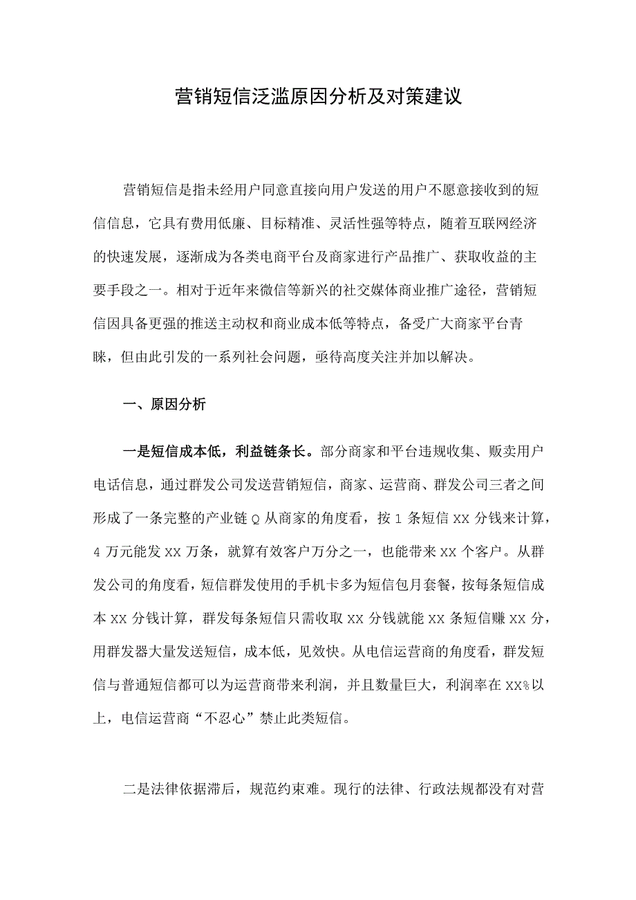 营销短信泛滥原因分析及对策建议.docx_第1页