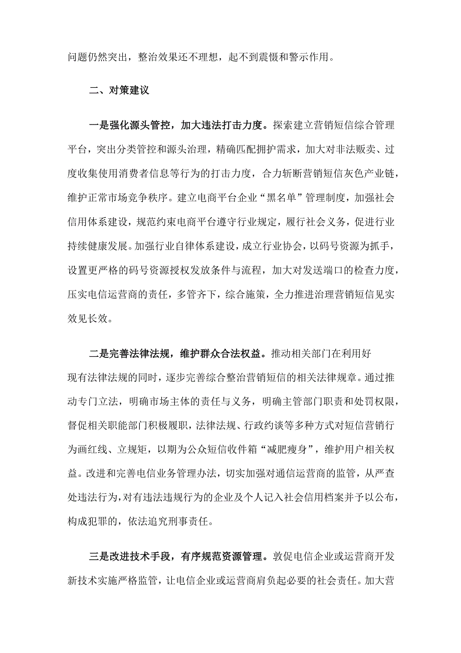 营销短信泛滥原因分析及对策建议.docx_第3页